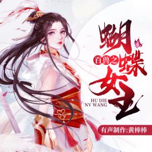 百獸之蝴蝶女王
