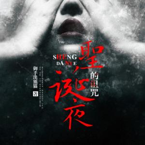 圣誕夜的詛咒-少華fm