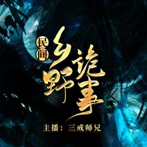 東北民間之詭事怪談