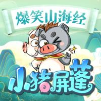 爆笑山海經(jīng)——小豬屏蓬