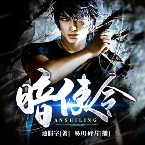 地府快遞員I我在陰間派件中-暗使令