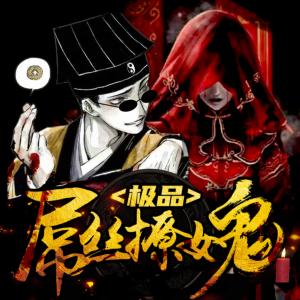 極品屌絲撩女鬼