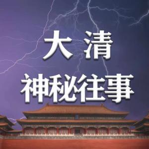 大清神秘往事