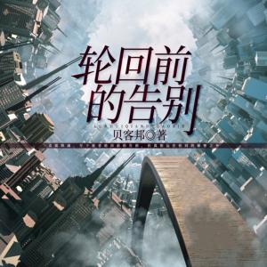 輪回前的告別