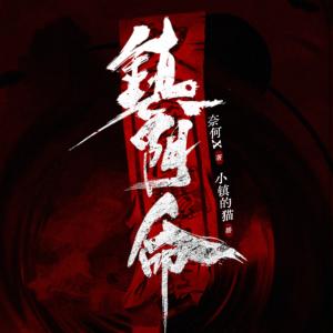 鎮陰命