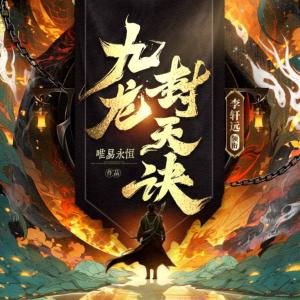 九龍封天訣