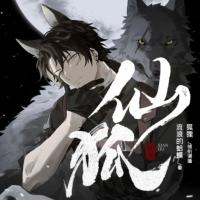仙狐
