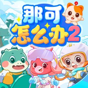 那可怎么辦2·小朋友的100問(wèn)