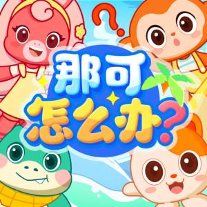 那可怎么辦·小朋友的暑假100問