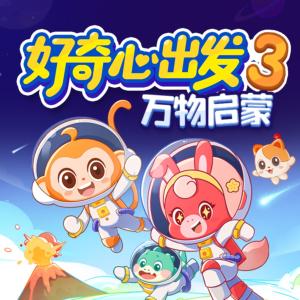 好奇心出發(fā)3·萬(wàn)物啟蒙