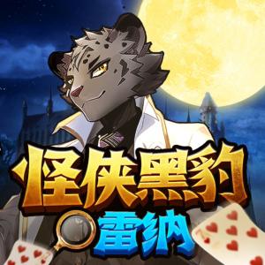 怪俠黑豹雷納