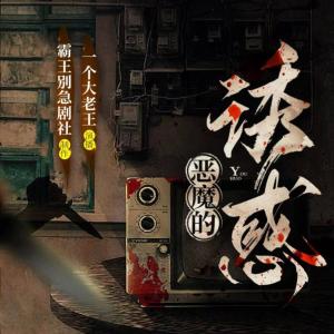 惡魔的誘惑