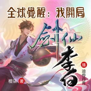 全球覺(jué)醒：我，劍仙李白