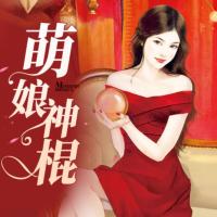 萌娘神棍