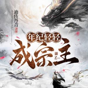 年紀(jì)輕輕成宗主