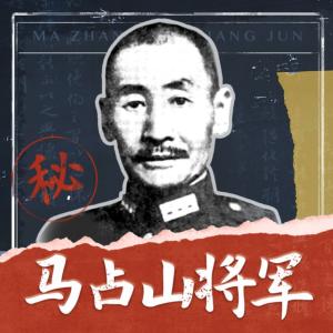 馬占山將軍傳