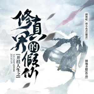 開掛人生之修真界的假仙