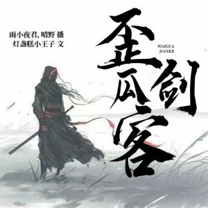 歪瓜劍客