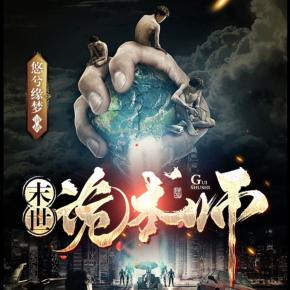 末世詭術師