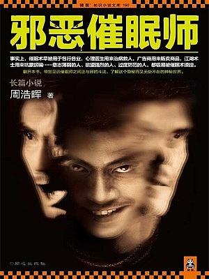 邪惡催眠師1（柴少鴻）