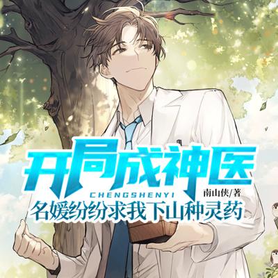 開局成神醫(yī)：名媛紛紛求我下山種靈藥