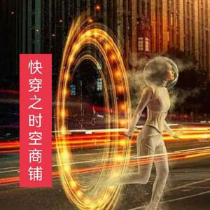 快穿之時(shí)空商鋪