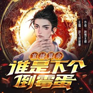 直播算命:誰是下一個(gè)倒霉蛋!