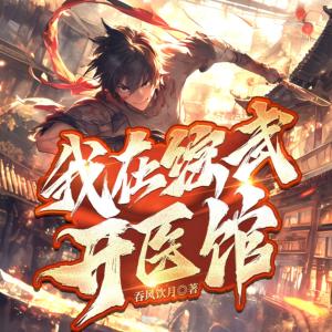 我在綜武開醫(yī)館：開局七俠鎮(zhèn)逗比