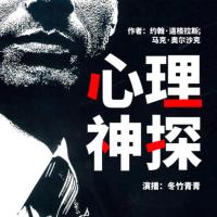 心理神探