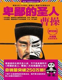 卑鄙的圣人曹操第10部