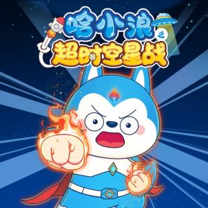哈小浪之超時空星戰