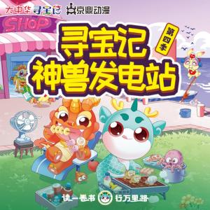 大中華尋寶記·神獸發電站第四季