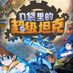 口袋里的超級(jí)坦克之機(jī)甲風(fēng)暴