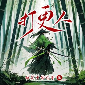 打更人