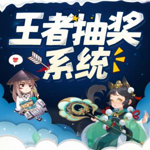 王者抽獎(jiǎng)系統(tǒng)
