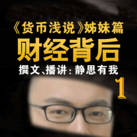 財經(jīng)背后1：蹭熱點，學(xué)財經(jīng)