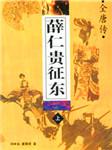 薛仁貴征東