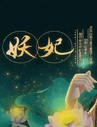 穿越的陰謀-妖妃