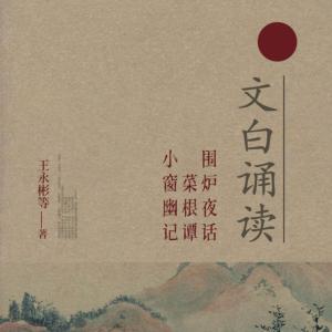 圍爐夜話(huà)·菜根譚·小窗幽記：文白誦讀