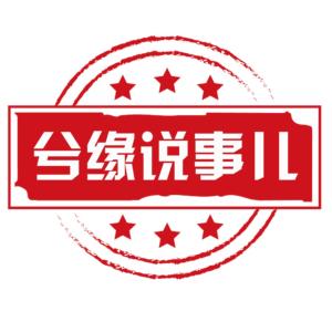 兮緣說(shuō)事兒6