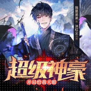 超級(jí)神豪：開(kāi)局給我天眼
