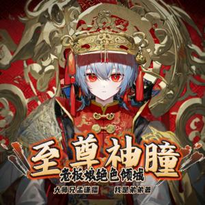 至尊神瞳，老板娘絕色傾城