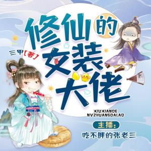 修仙的女裝大佬