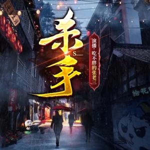千奇百怪的殺手們