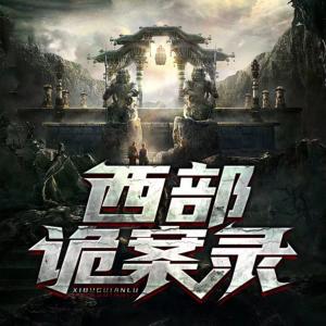 西部詭案錄