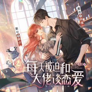 每天被迫和大佬談戀愛