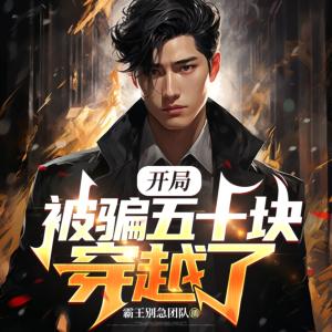 開局被騙五十塊，穿越了