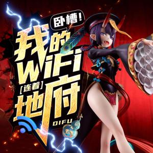 臥槽！我的WIFII連著地府