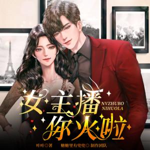 女主播，你火啦！