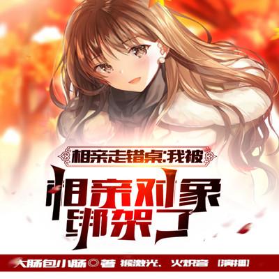 相親走錯桌，我被相親對象綁架了